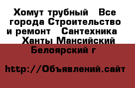 Хомут трубный - Все города Строительство и ремонт » Сантехника   . Ханты-Мансийский,Белоярский г.